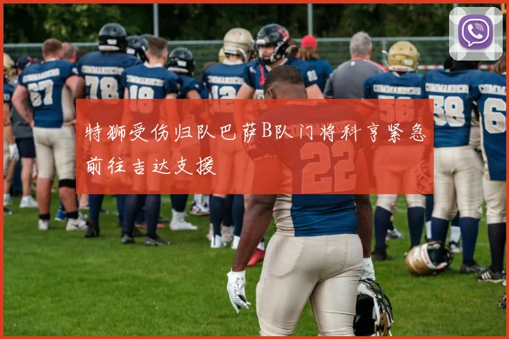 特狮受伤归队巴萨B队门将科亨紧急前往吉达支援