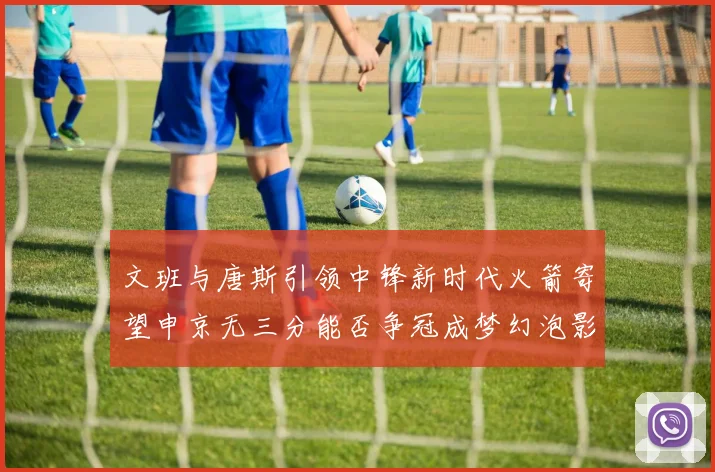 文班与唐斯引领中锋新时代火箭寄望申京无三分能否争冠成梦幻泡影