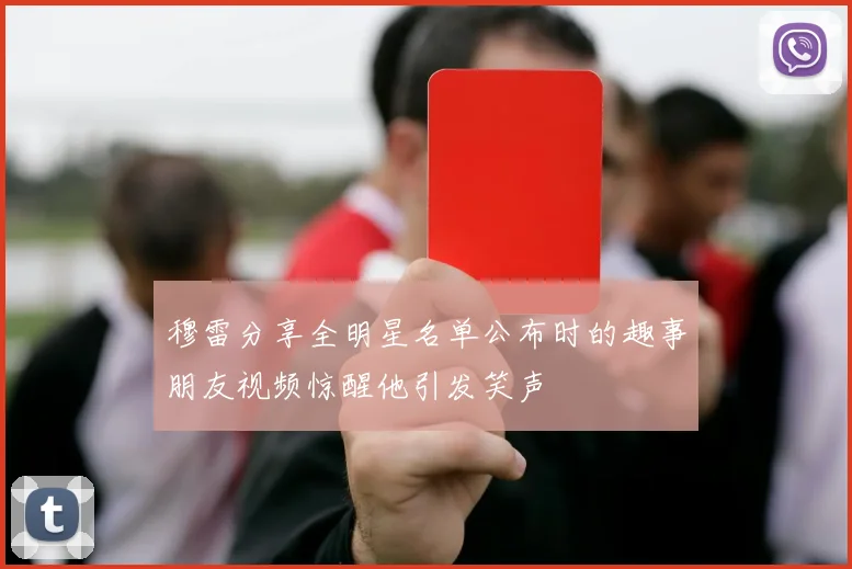 穆雷分享全明星名单公布时的趣事朋友视频惊醒他引发笑声
