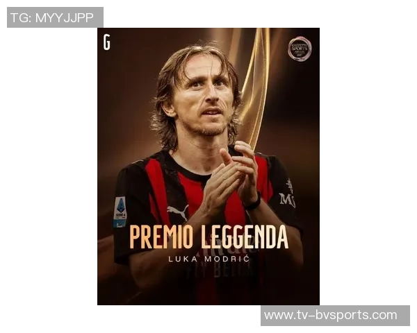 莫德里奇荣获米体传奇奖感慨加盟米兰如梦似幻